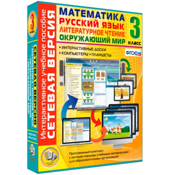 Интерактивное уч. пособие «Литературное чтение. Математика. Окружающий мир. 3 кл.»